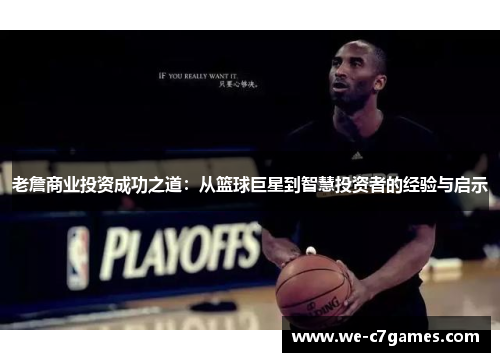 老詹商业投资成功之道：从篮球巨星到智慧投资者的经验与启示