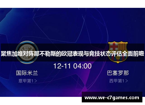 聚焦加维对阵那不勒斯的欧冠表现与竞技状态评估全面前瞻