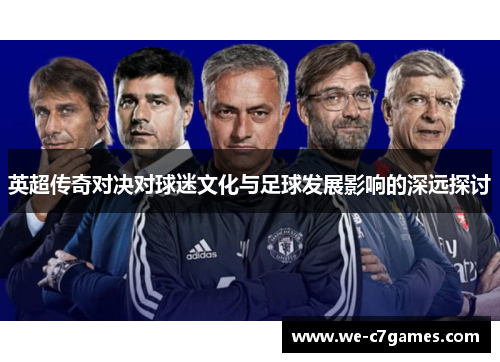 英超传奇对决对球迷文化与足球发展影响的深远探讨