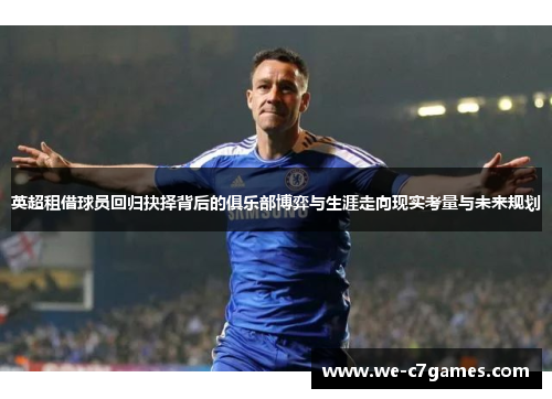 英超租借球员回归抉择背后的俱乐部博弈与生涯走向现实考量与未来规划