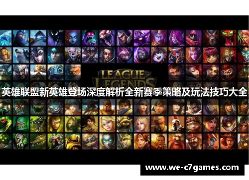 英雄联盟新英雄登场深度解析全新赛季策略及玩法技巧大全