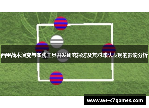 西甲战术演变与实践工具开发研究探讨及其对球队表现的影响分析
