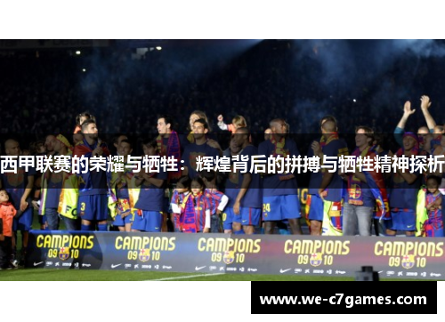 西甲联赛的荣耀与牺牲：辉煌背后的拼搏与牺牲精神探析