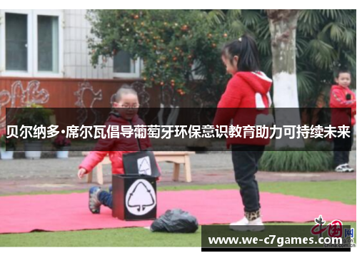 贝尔纳多·席尔瓦倡导葡萄牙环保意识教育助力可持续未来