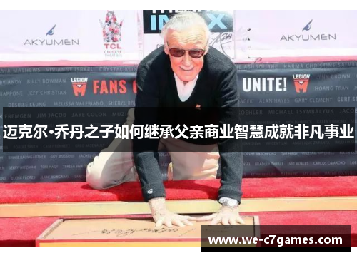 迈克尔·乔丹之子如何继承父亲商业智慧成就非凡事业