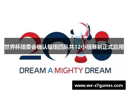 世界杯组委会确认每组四队共12小组赛制正式启用 世界杯组委会确认每组四队共12小组赛制正式启用