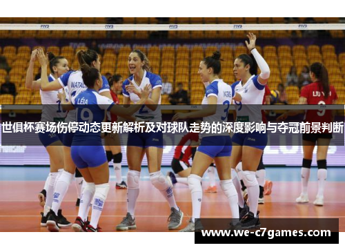 世俱杯赛场伤停动态更新解析及对球队走势的深度影响与夺冠前景判断