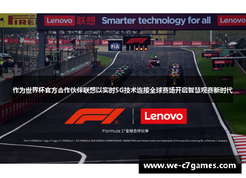 作为世界杯官方合作伙伴联想以实时5G技术连接全球赛场开启智慧观赛新时代