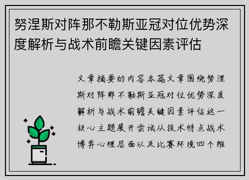 努涅斯对阵那不勒斯亚冠对位优势深度解析与战术前瞻关键因素评估