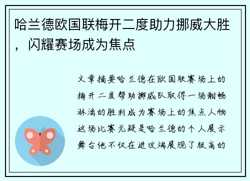 哈兰德欧国联梅开二度助力挪威大胜,闪耀赛场成为焦点 哈兰德欧国联梅开二度助力挪威大胜,闪耀赛场成为焦点