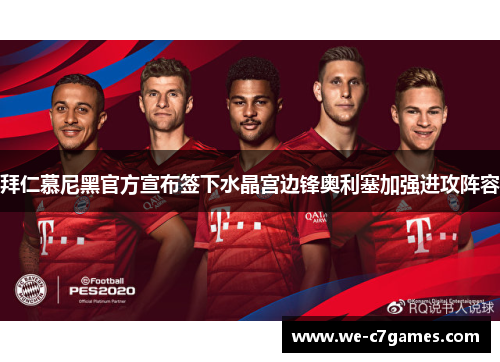 拜仁慕尼黑官方宣布签下水晶宫边锋奥利塞加强进攻阵容