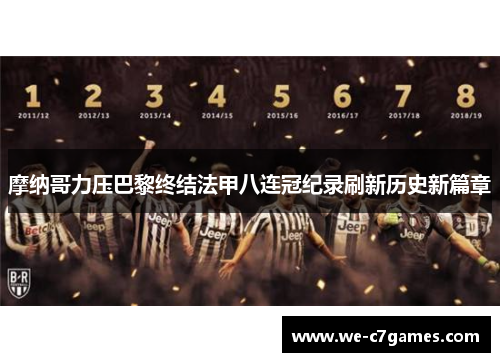 摩纳哥力压巴黎终结法甲八连冠纪录刷新历史新篇章