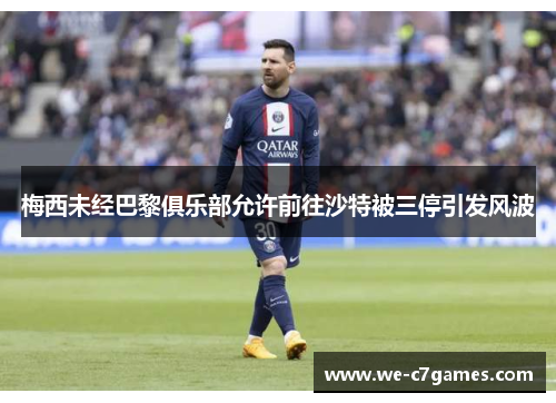 梅西未经巴黎俱乐部允许前往沙特被三停引发风波