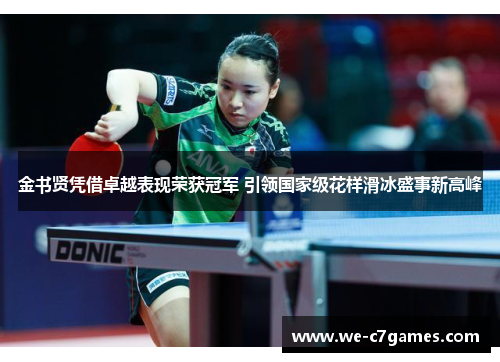 金书贤凭借卓越表现荣获冠军 引领国家级花样滑冰盛事新高峰