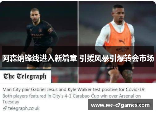 阿森纳锋线进入新篇章 引援风暴引爆转会市场