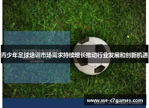 青少年足球培训市场需求持续增长推动行业发展和创新机遇
