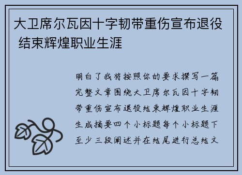 大卫席尔瓦因十字韧带重伤宣布退役 结束辉煌职业生涯
