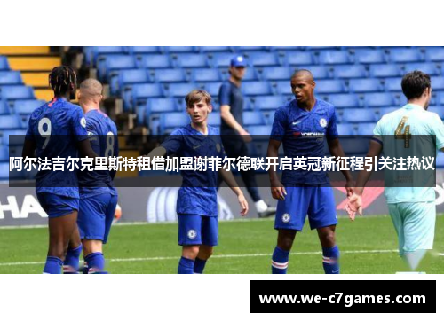 阿尔法吉尔克里斯特租借加盟谢菲尔德联开启英冠新征程引关注热议 阿尔法吉尔克里斯特租借加盟谢菲尔德联开启英冠新征程引关注热议