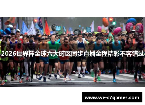 2026世界杯全球六大时区同步直播全程精彩不容错过 2026世界杯全球六大时区同步直播全程精彩不容错过