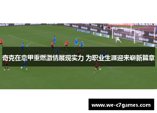 奇克在意甲重燃激情展现实力 为职业生涯迎来崭新篇章 奇克在意甲重燃激情展现实力 为职业生涯迎来崭新篇章