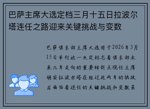 巴萨主席大选定档三月十五日拉波尔塔连任之路迎来关键挑战与变数