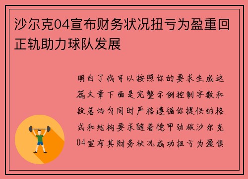 沙尔克04宣布财务状况扭亏为盈重回正轨助力球队发展 沙尔克04宣布财务状况扭亏为盈重回正轨助力球队发展