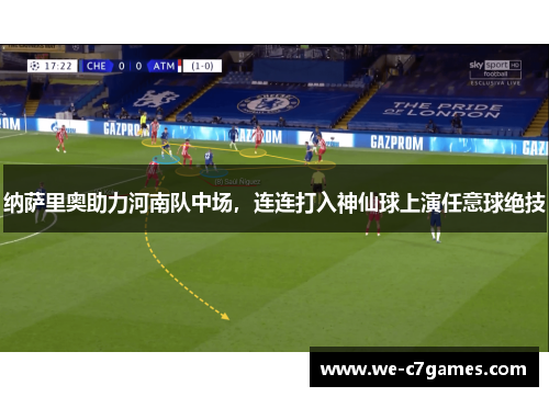 纳萨里奥助力河南队中场,连连打入神仙球上演任意球绝技 纳萨里奥助力河南队中场,连连打入神仙球上演任意球绝技