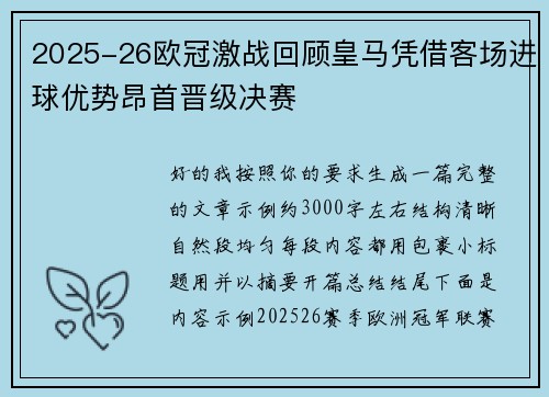2025-26欧冠激战回顾皇马凭借客场进球优势昂首晋级决赛