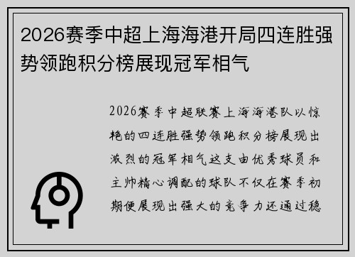2026赛季中超上海海港开局四连胜强势领跑积分榜展现冠军相气