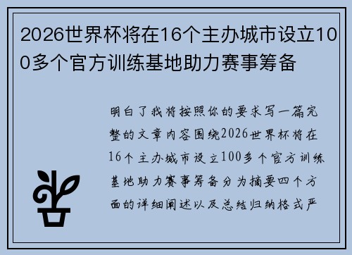 2026世界杯将在16个主办城市设立100多个官方训练基地助力赛事筹备