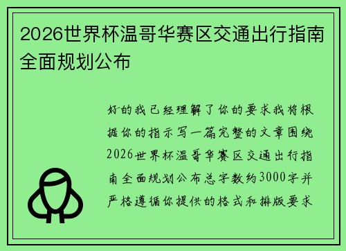 2026世界杯温哥华赛区交通出行指南全面规划公布