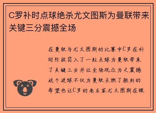 C罗补时点球绝杀尤文图斯为曼联带来关键三分震撼全场