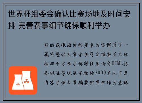 世界杯组委会确认比赛场地及时间安排 完善赛事细节确保顺利举办