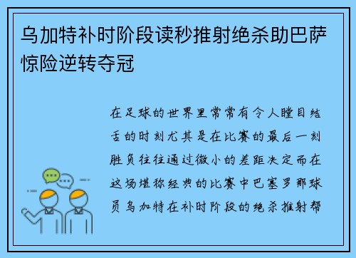 乌加特补时阶段读秒推射绝杀助巴萨惊险逆转夺冠