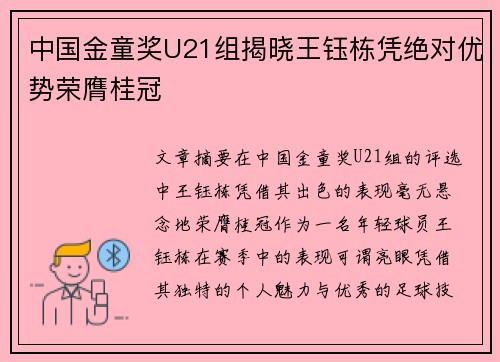 中国金童奖U21组揭晓王钰栋凭绝对优势荣膺桂冠