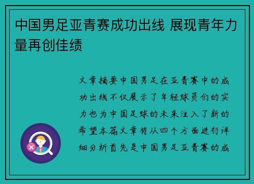 中国男足亚青赛成功出线 展现青年力量再创佳绩