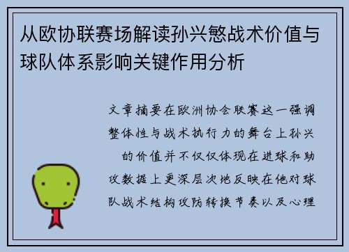 从欧协联赛场解读孙兴慜战术价值与球队体系影响关键作用分析