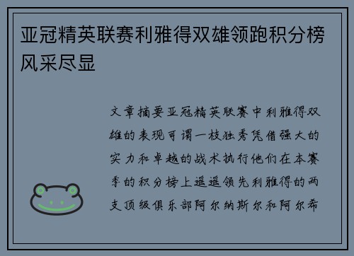 亚冠精英联赛利雅得双雄领跑积分榜风采尽显
