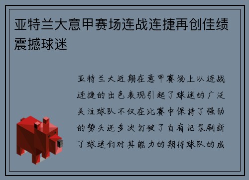亚特兰大意甲赛场连战连捷再创佳绩震撼球迷