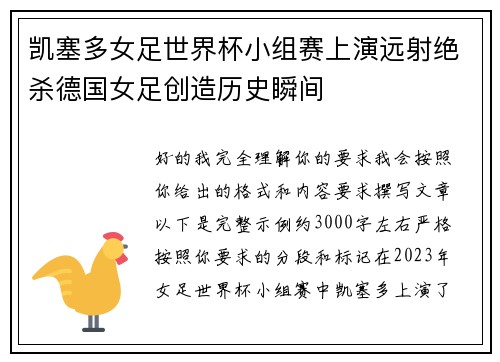 凯塞多女足世界杯小组赛上演远射绝杀德国女足创造历史瞬间