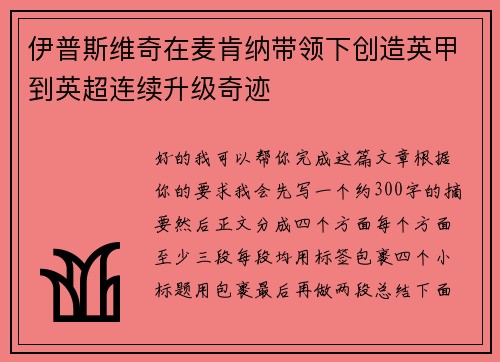 伊普斯维奇在麦肯纳带领下创造英甲到英超连续升级奇迹