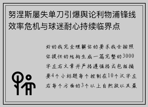 努涅斯屡失单刀引爆舆论利物浦锋线效率危机与球迷耐心持续临界点