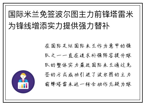 国际米兰免签波尔图主力前锋塔雷米为锋线增添实力提供强力替补