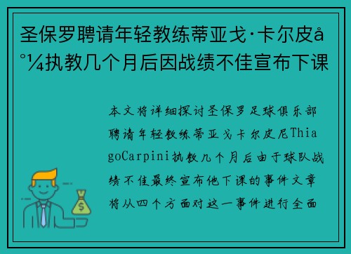 圣保罗聘请年轻教练蒂亚戈·卡尔皮尼执教几个月后因战绩不佳宣布下课
