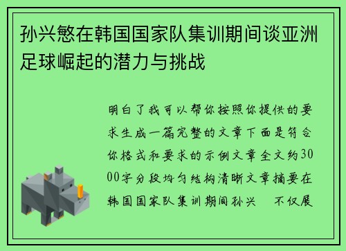 孙兴慜在韩国国家队集训期间谈亚洲足球崛起的潜力与挑战