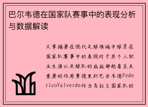 巴尔韦德在国家队赛事中的表现分析与数据解读