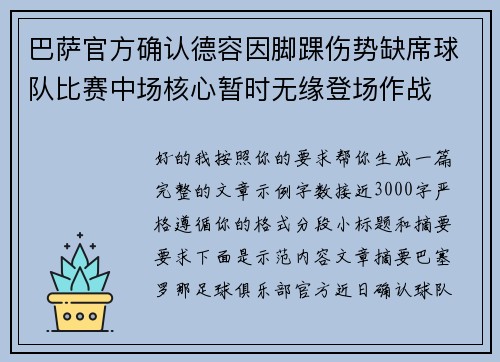 巴萨官方确认德容因脚踝伤势缺席球队比赛中场核心暂时无缘登场作战