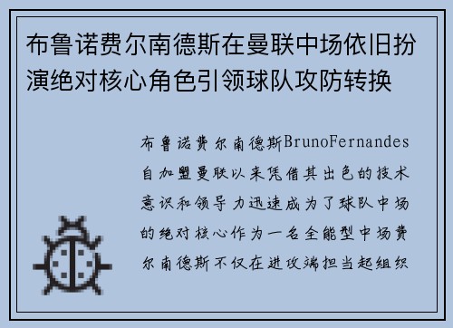 布鲁诺费尔南德斯在曼联中场依旧扮演绝对核心角色引领球队攻防转换