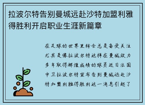 拉波尔特告别曼城远赴沙特加盟利雅得胜利开启职业生涯新篇章