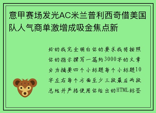 意甲赛场发光AC米兰普利西奇借美国队人气商单激增成吸金焦点新